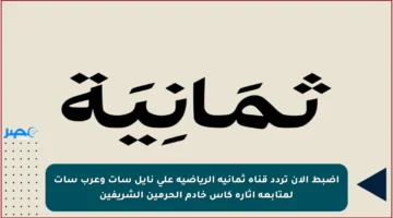 اضبط الآن تردد قناة ثمانية الرياضية على نايل سات وعرب سات لمتابعة إثارة كأس خادم الحرمين الشريفين